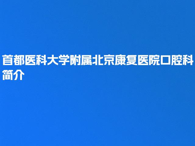 首都医科大学附属北京康复医院口腔科简介