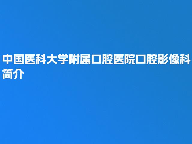 中国医科大学附属口腔医院口腔影像科简介