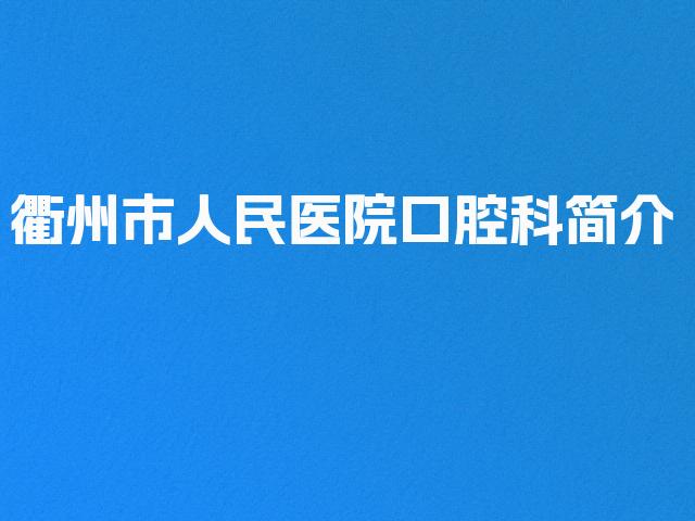 衢州市人民医院口腔科简介