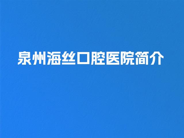 泉州海丝口腔医院简介