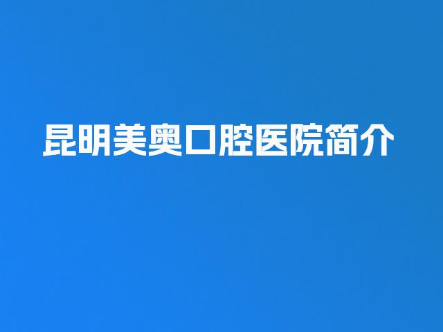 昆明美奥口腔医院简介