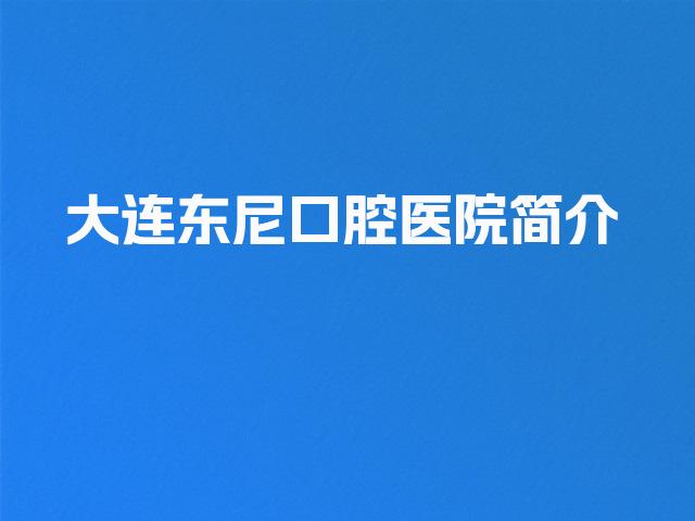 大连东尼口腔医院简介