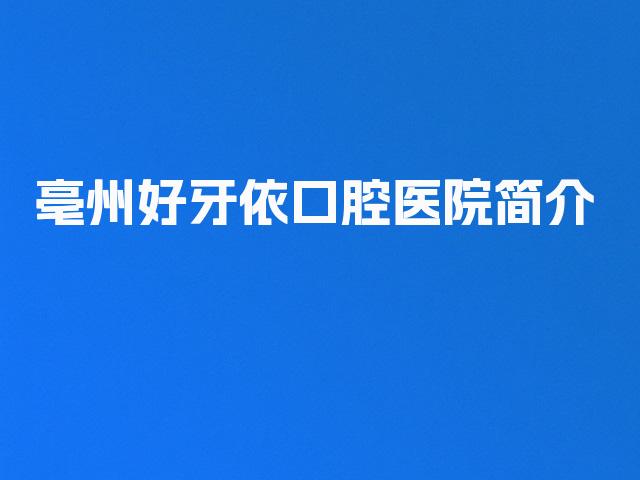 亳州好牙依口腔医院简介