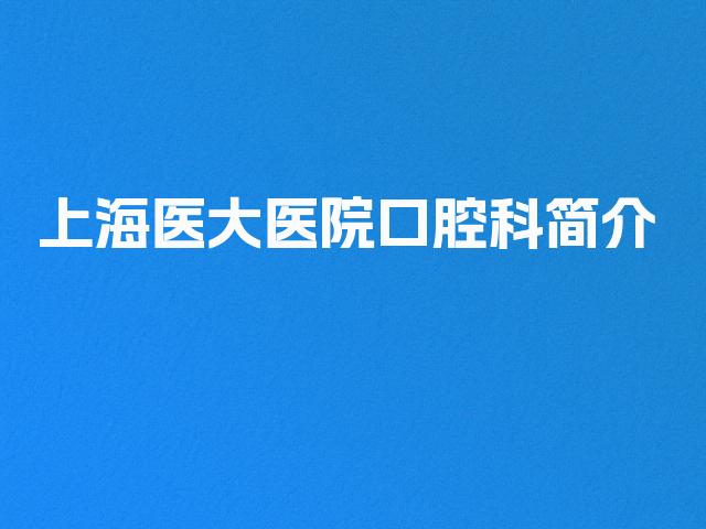 上海医大医院口腔科简介
