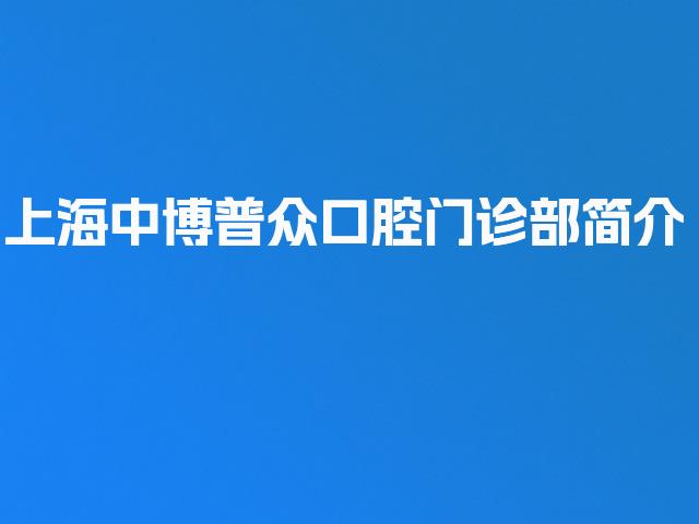 上海中博普众口腔门诊部简介