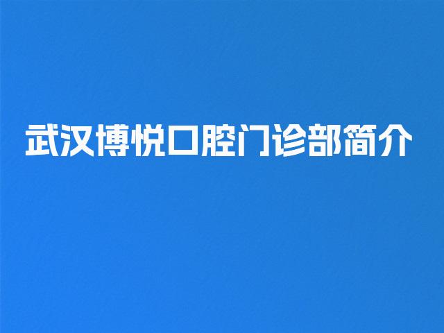 武汉博悦口腔门诊部简介