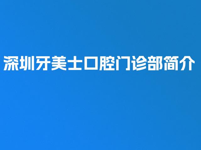 深圳牙美士口腔门诊部简介