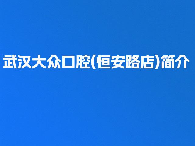 武汉大众口腔(恒安路店)简介
