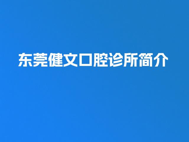东莞健文口腔诊所简介