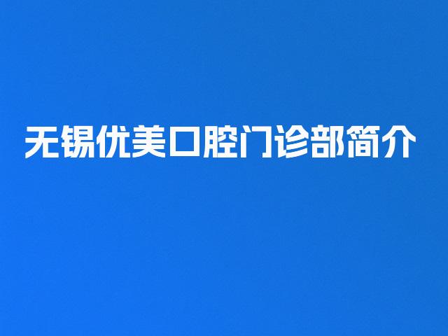 无锡优美口腔门诊部简介